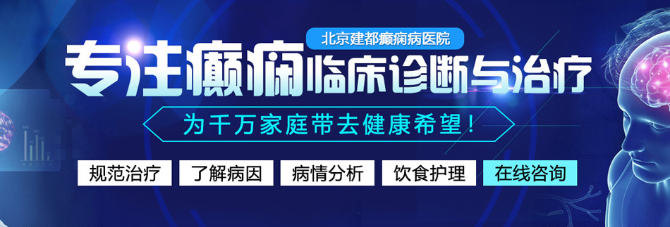 同事草逼网站免费看北京癫痫病医院